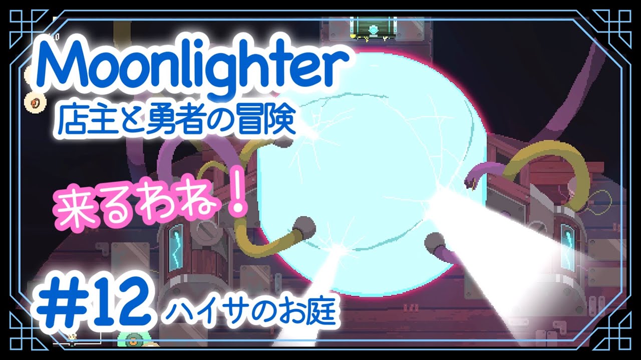 #12【守護神「ワッティー」戦へ。】お昼はいらっしゃいませ♪ ハイサのお庭「ムーンライター 店主と勇者の冒険 (PS4)」