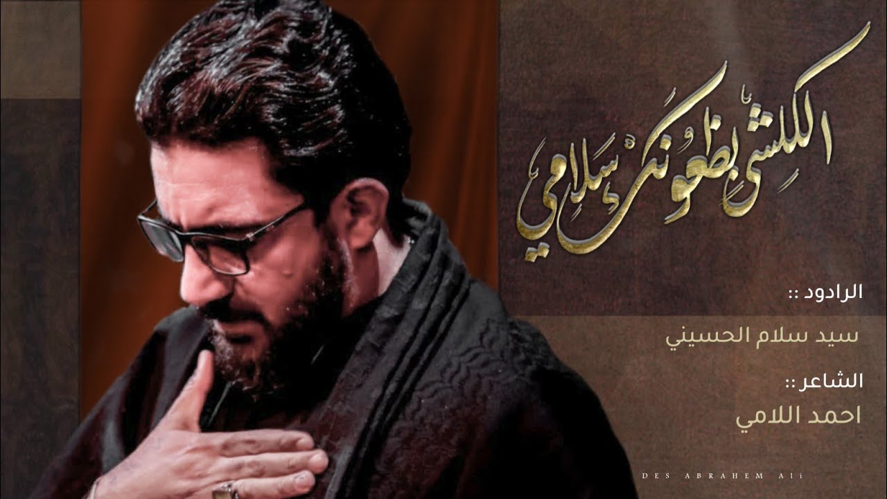 الكلشي بظعونك سلامي | سيد سلام الحسيني | هيئة مجانين الحسين ع [ خروج الظعن ] العراق - البصرة 1444هـ
