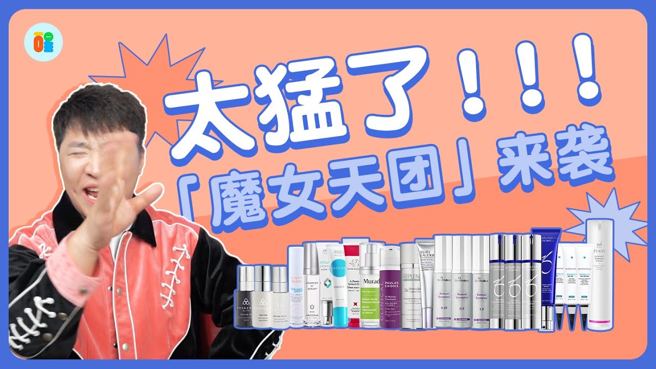 【是醒醒吖】护肤进阶班10.太猛啦！！！传说级A醇大魔王来袭！