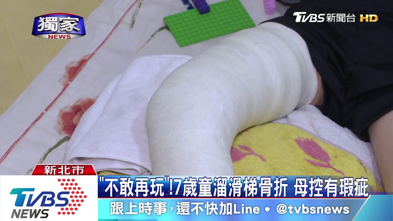 「不敢再玩」！7歲童溜滑梯骨折　母控有瑕疵