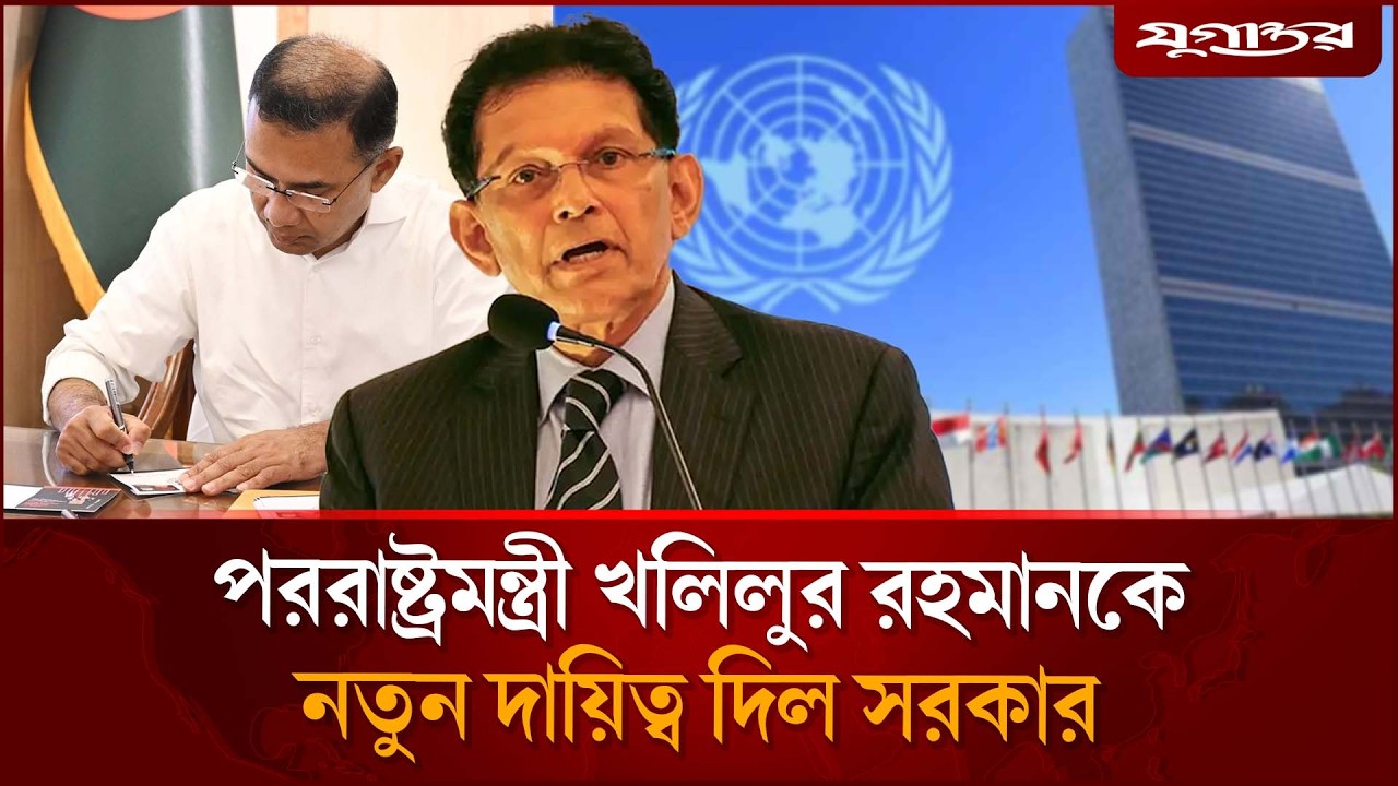 পররাষ্ট্রমন্ত্রী খলিলুর রহমানকে নতুন দায়িত্ব দিল সরকার | UNGA President | Bangladesh | Jugantor
