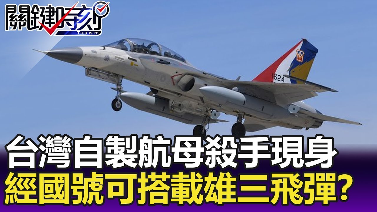 台灣自製航母殺手現身 經國號可搭載超音速反艦「雄三」飛彈！？-【關鍵精華】
