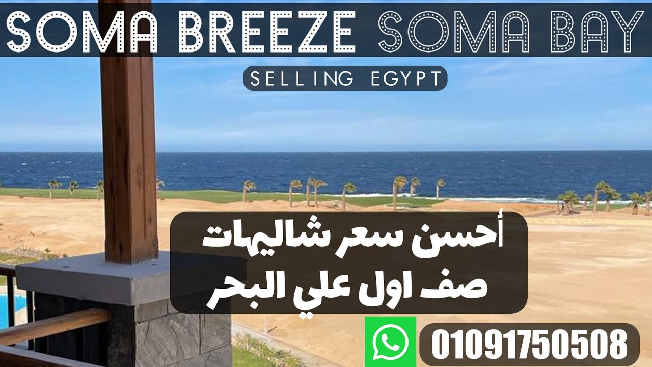 Soma breeze Soma bay / أرخص سعر شاليهات في سوما باي /  selling egypt