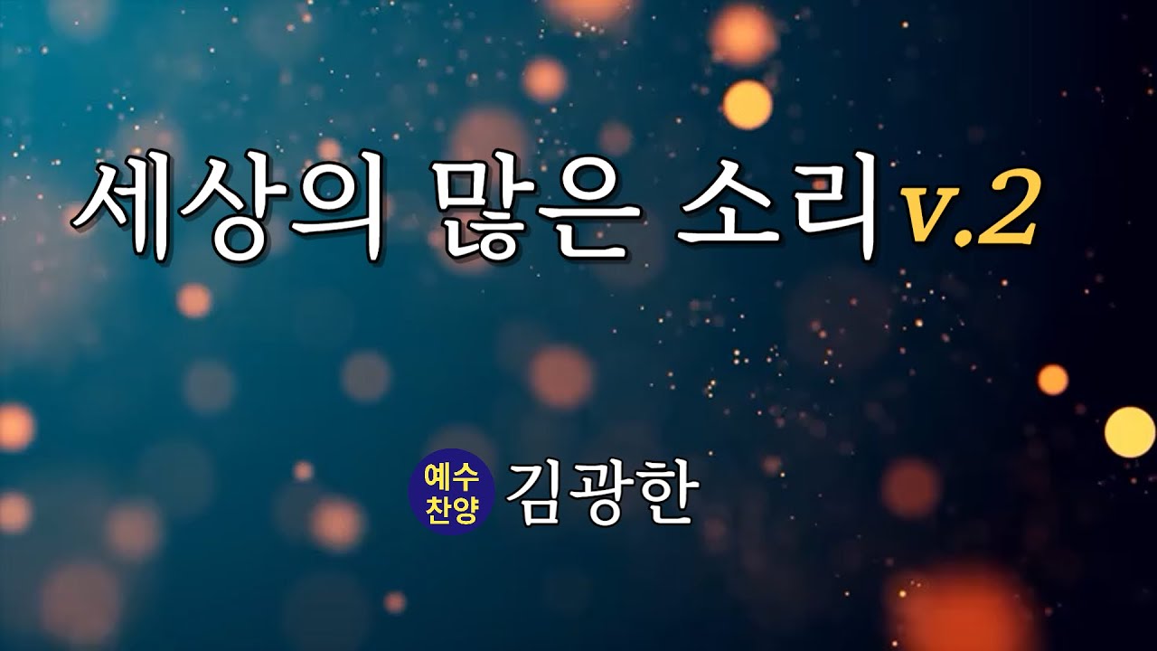세상의 많은 소리 v.2ㅣCCM 찬양