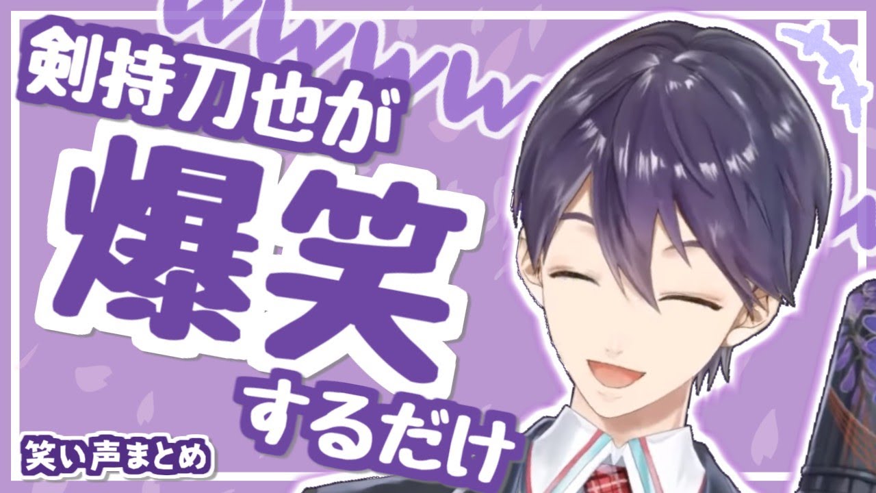 剣持刀也が爆笑するだけ【笑い声まとめ】