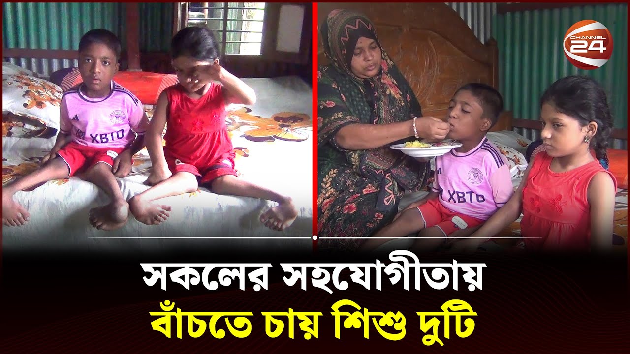 বাঁচতে চায় রাকিব এবং সামিয়া | Shariatpur | Channel 24