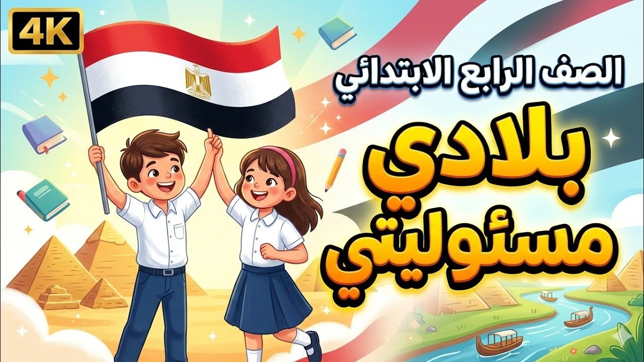 بلادي مسئوليتي | الدرس الأول الوحدة الثانية دراسات خامسة ابتدائي ترم تاني 2026