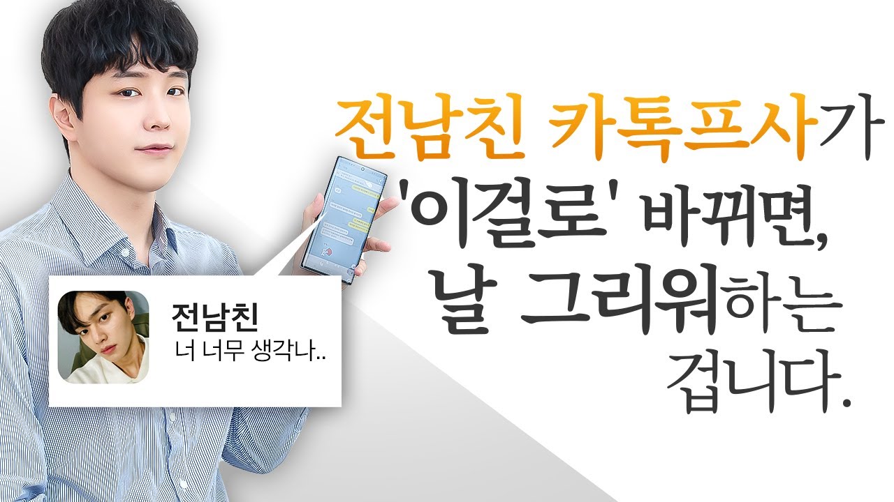 이별을 후회 중일 때, 남자가 제일 많이 올리는 '카톡 프사'