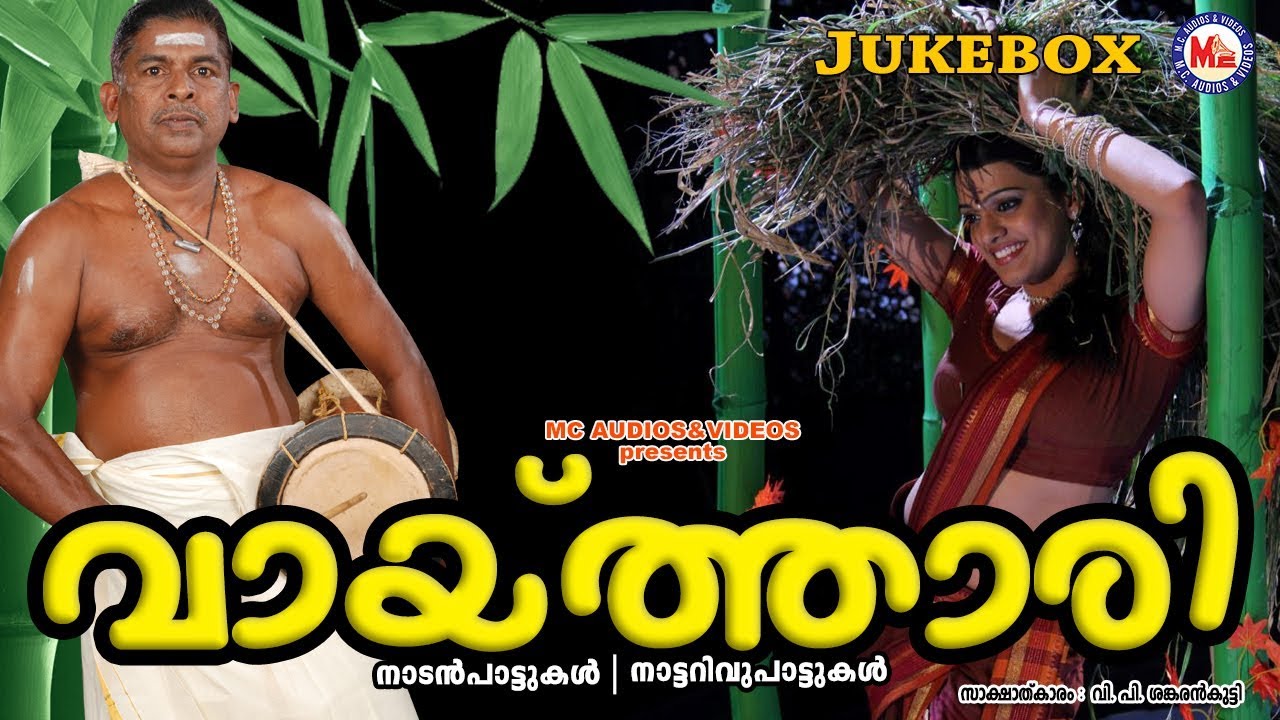 തലമുറകൾ നമുക്കായ് പകർന്നുതന്ന നാടൻപാട്ടുകൾ | Nadan Pattukal Malayalam | Best Nadan Pattu