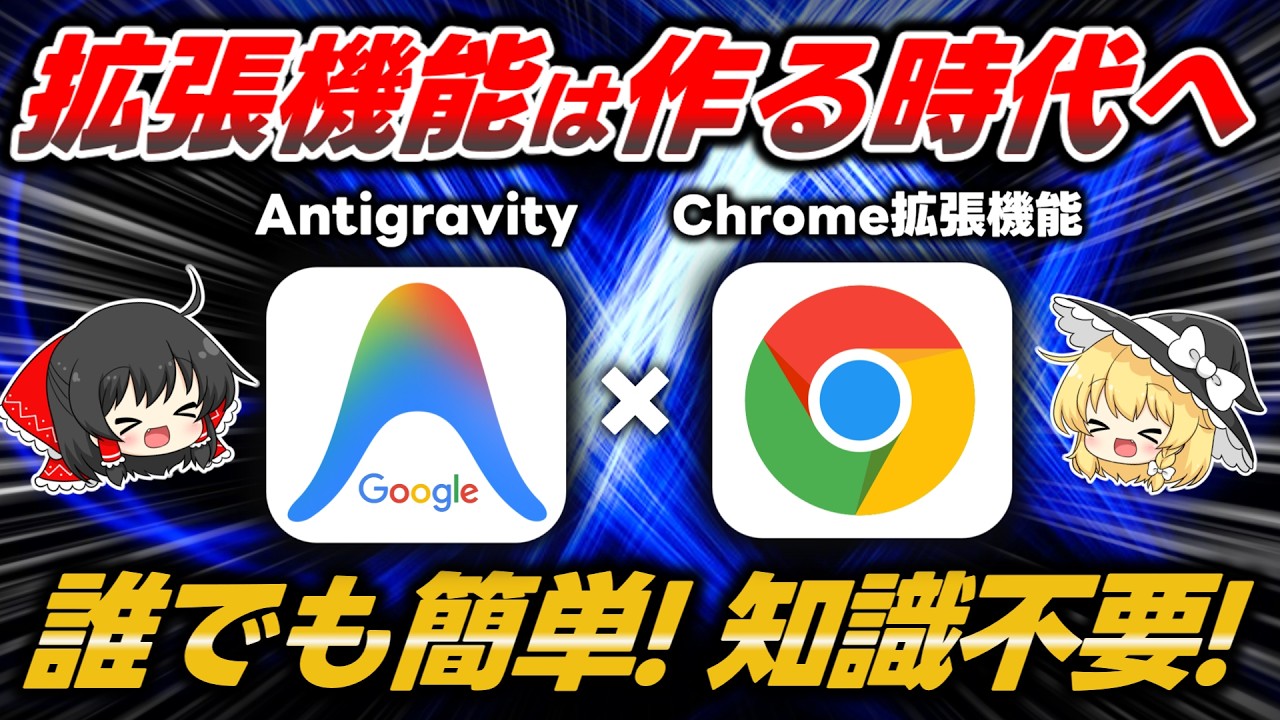 【革命】GoogleのAntigravityで自分だけのクローム拡張機能を作ろう！便利ツールは探すよりサクッと『作る』が正解です