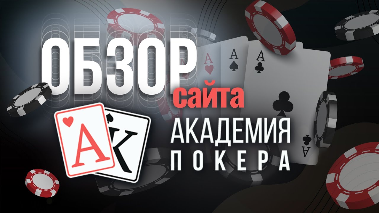 Обзор сайта Академии покера | Самая крупная школа онлайн покера в России | Обучение для новичков