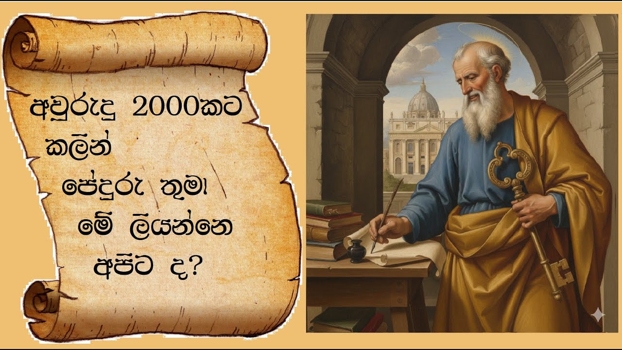 ප්‍රශංසා වේ - අවු 2000කට කලින් ශු.පේදුරු තුමා මේ ලියන්නෙ අපිට ද?  (St. Peter's letter to Asia Minor)