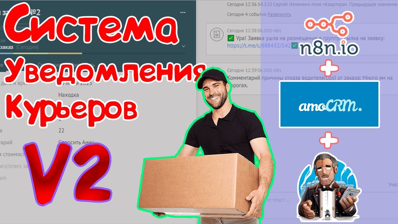 Система уведомления курьеров V2 на n8n + amoCRM + telegram bot | No-Code | Приложение без кода