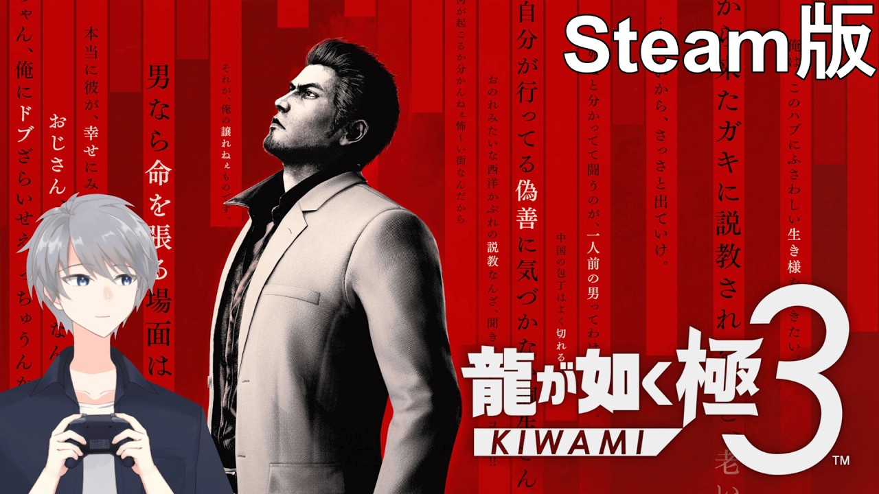 【本編】龍が如く 極3(Steam) #7 (最終章～)