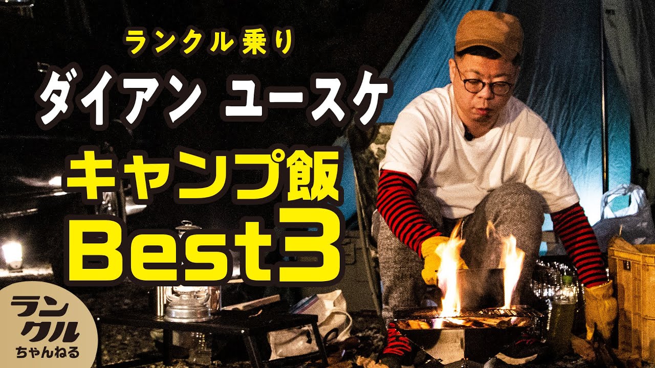 ダイアン ユースケの「ウーマです」炸裂の激ウマキャンプ飯！ベスト3を初公開【ランクル60】