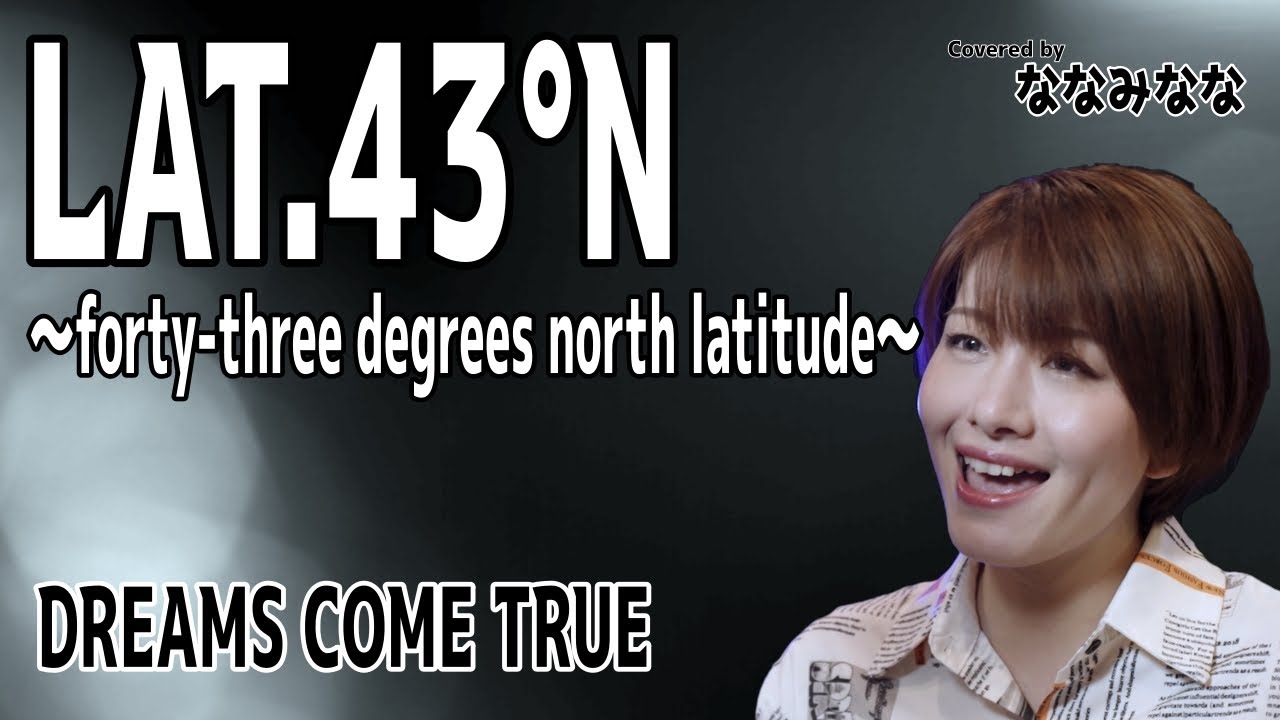 LAT43°N ～forty-three degrees north latitude～ / DREAMS COME TRUE【歌ってみた】