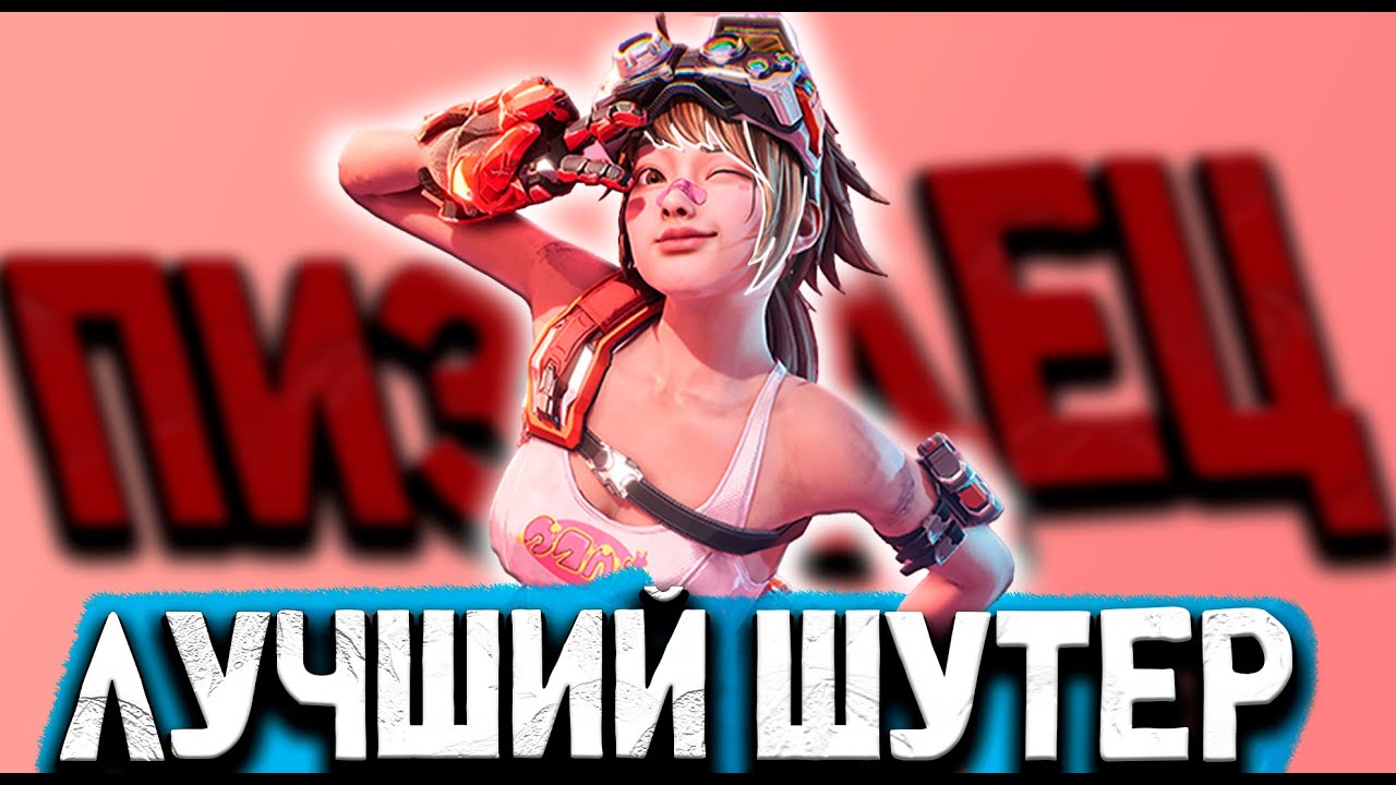 FragPunk лучший шутер 2025 года !