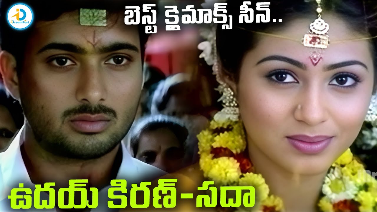 ఉదయ్ కిరణ్ & సదా బెస్ట్ క్లైమాక్స్ సీన్.. | Uday Kiran & Sada Best Climax Scene | #IDreamPost