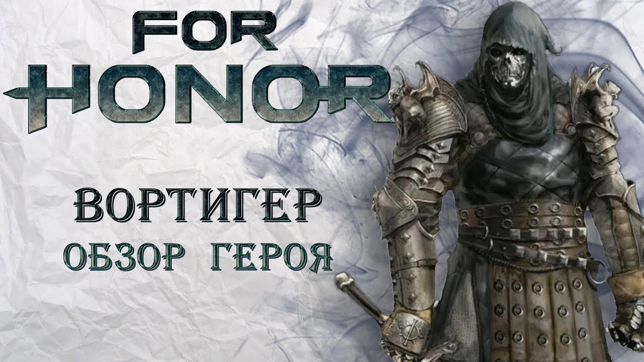 For Honor - Вортигер / Обзор героя
