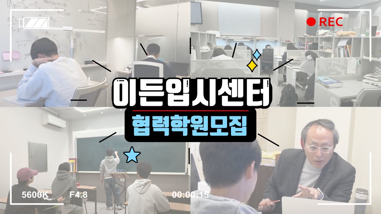 이든입시센터 협력학원 모집