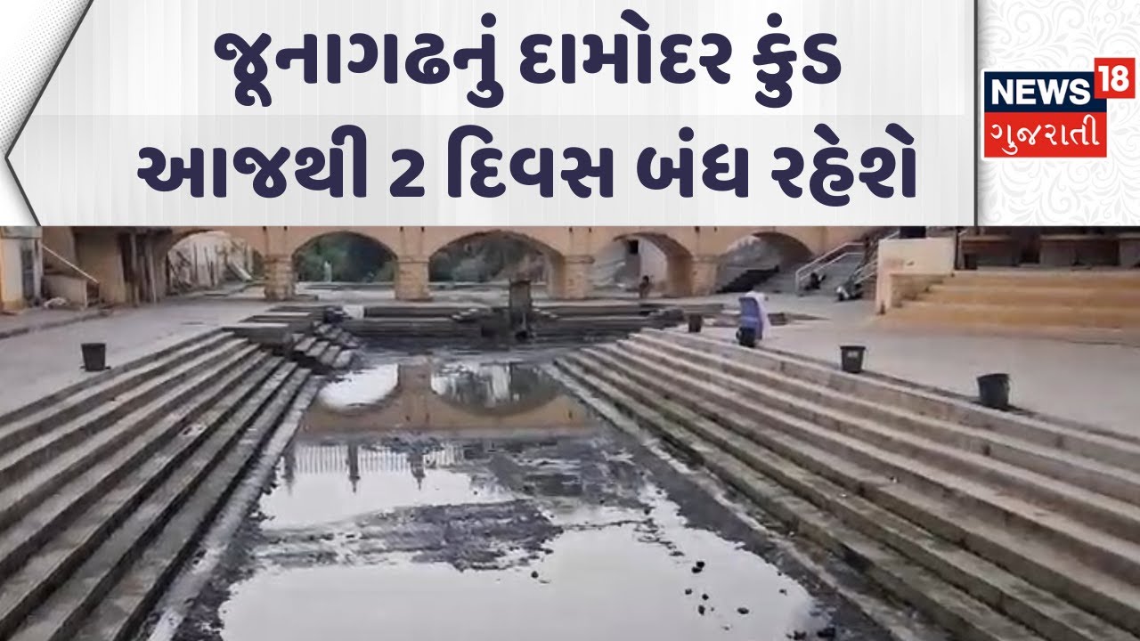 Junagadh Damodar Kund News | જૂનાગઢનું દામોદર કુંડ આજથી 2 દિવસ બંધ રહેશે | Gujarati Samachar