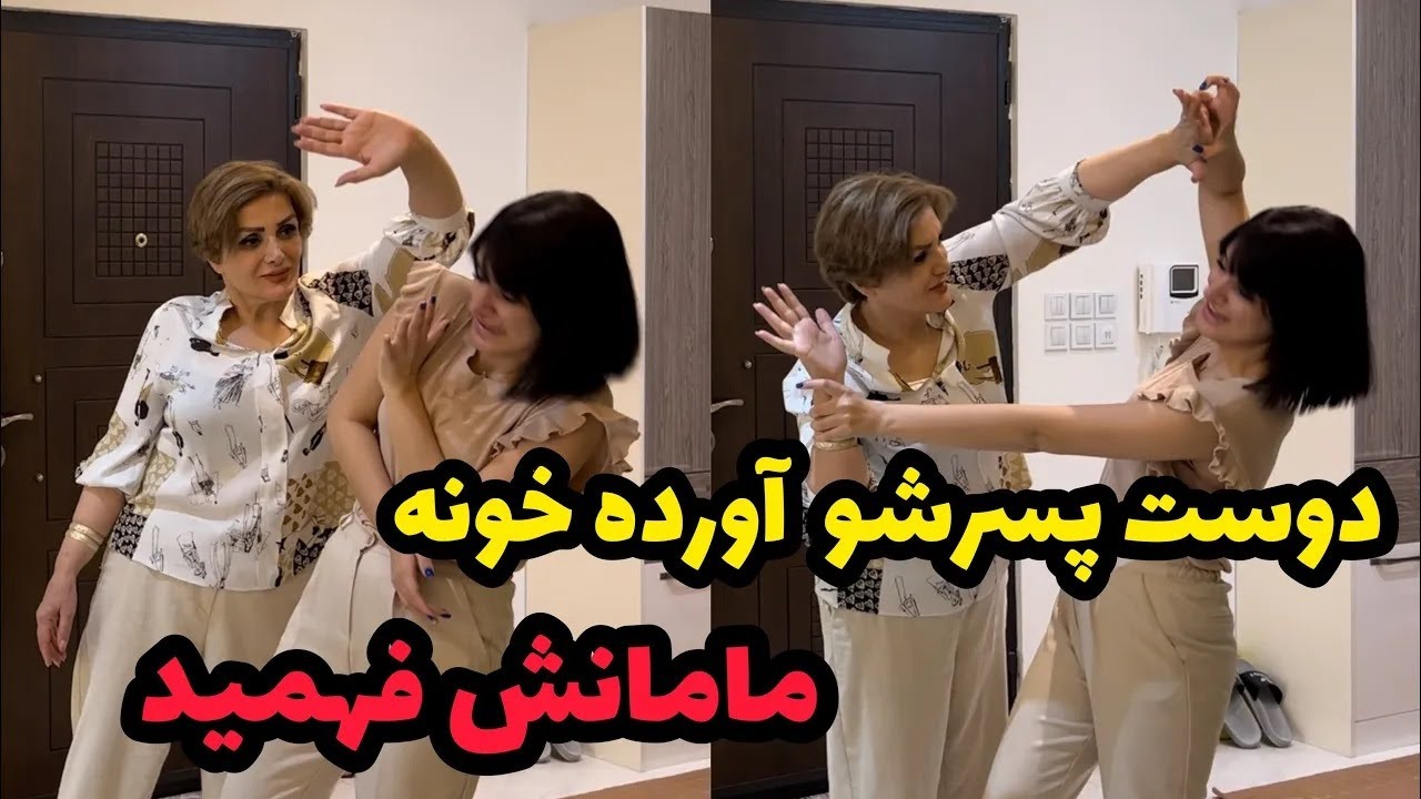 مامان ایرانی وقتی میفهمه میخوای پسر بیاری خونه 😂😂