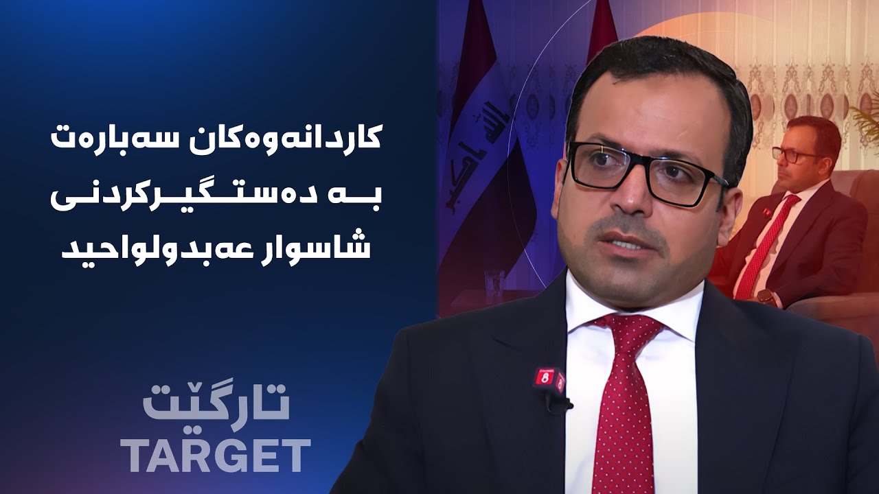تارگێت - کاردانەوەکان سەبارەت بە دەستگیرکردنی شاسوار عەبدولواحید
