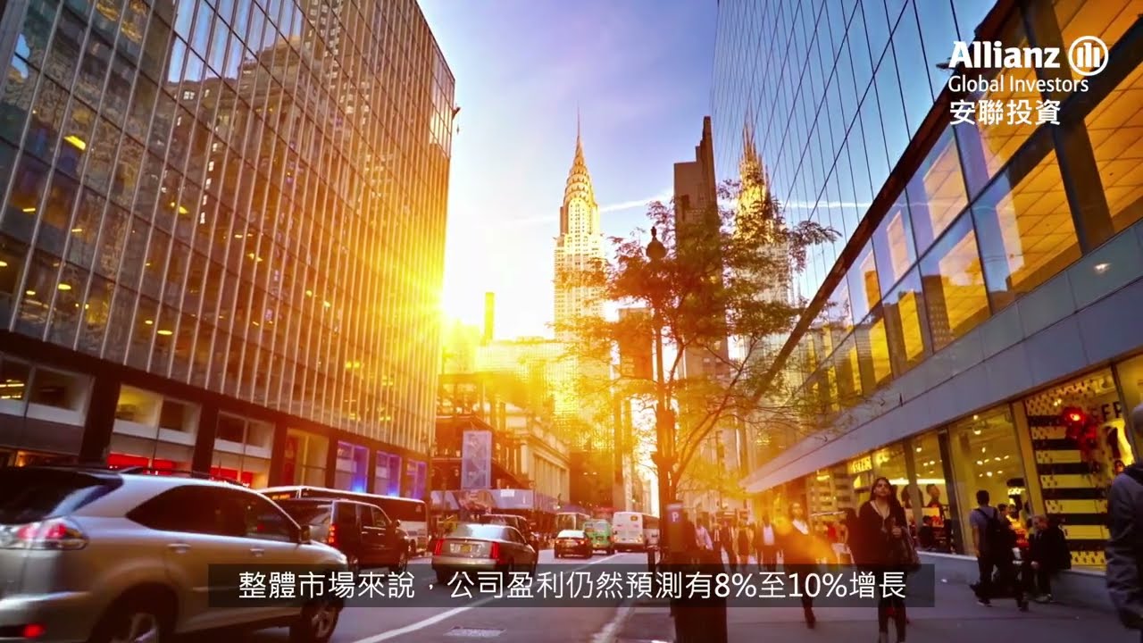 安聯投資 - 抗風險同時增值  無懼通脹或衰退