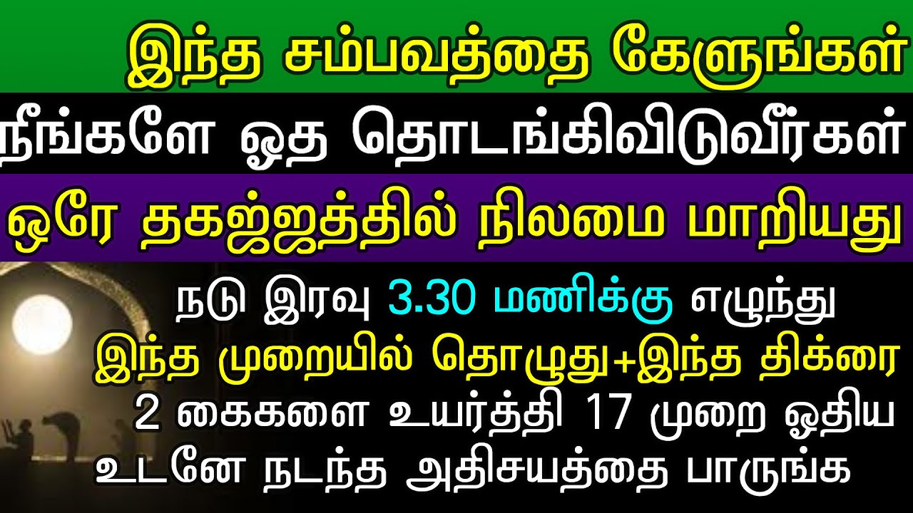 ஒரே தகஜத்தில் நிலைமை மாறியது#thajjidprayer