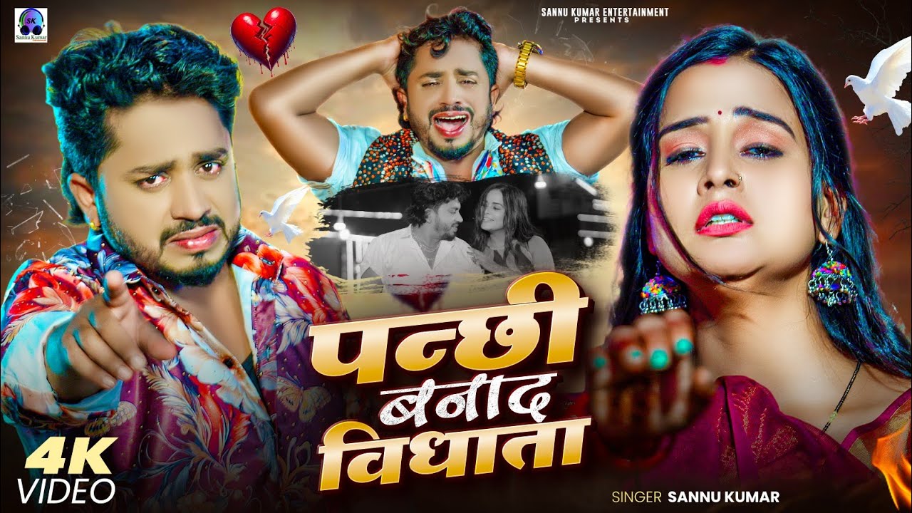 पन्छी बनाद विधाता | Sannu Kumar Maithili Song 2025 | Panchi Bana Da Humke Vidhana | Maithili Song