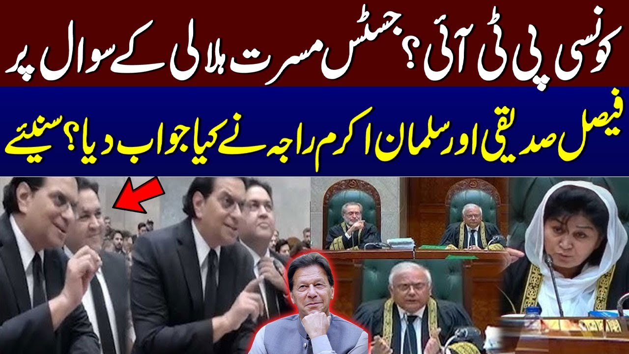 Which PTI?’ — Justice Musarrat Hilali Questions Lawyers | Faisal Siddiqi & Salman Akram Raja Respond
