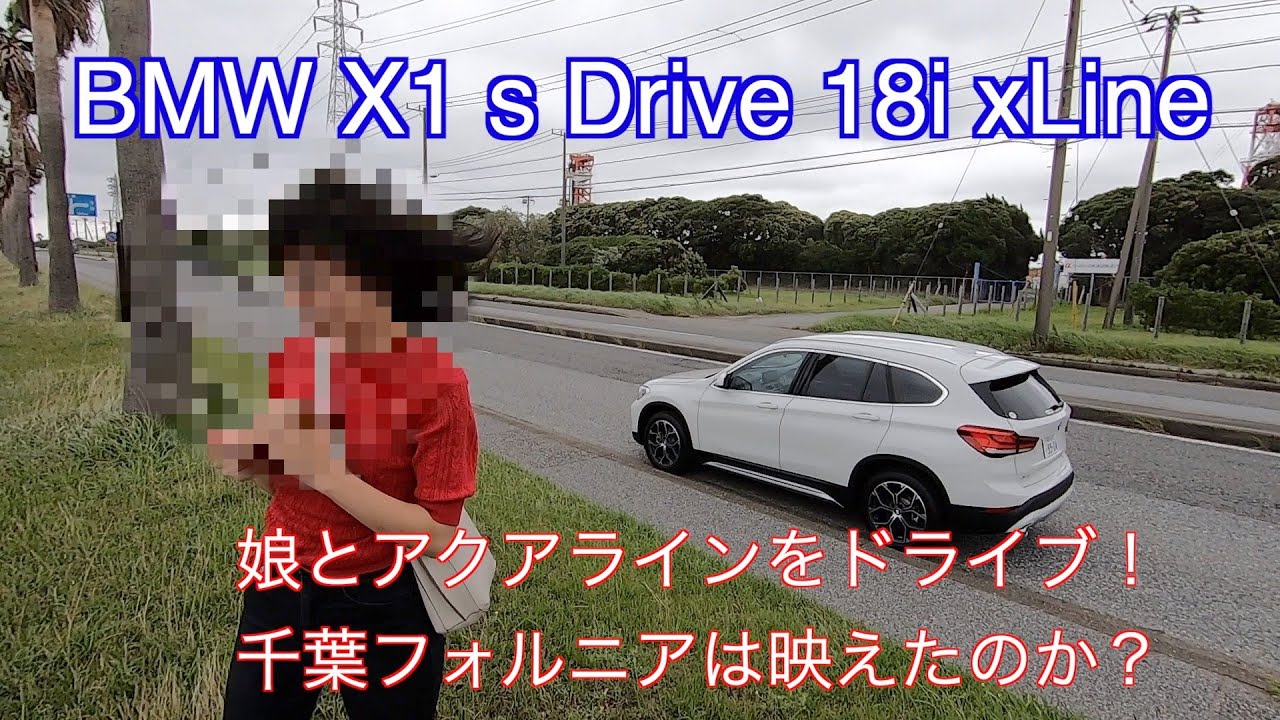 【BMW X1 s Drive 18i xLine】 娘と東京湾アクアラインを通って「千葉フォルニア」にドライブしました！