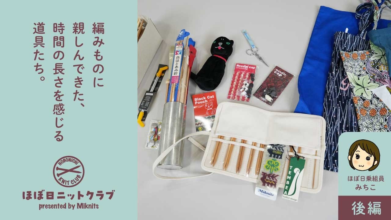 手芸が上手くなる“お守り”も。デザイナーみちこが厳選した、愛用の編みもの道具【ほぼ日ニットクラブ乗組員みちこ　後編】