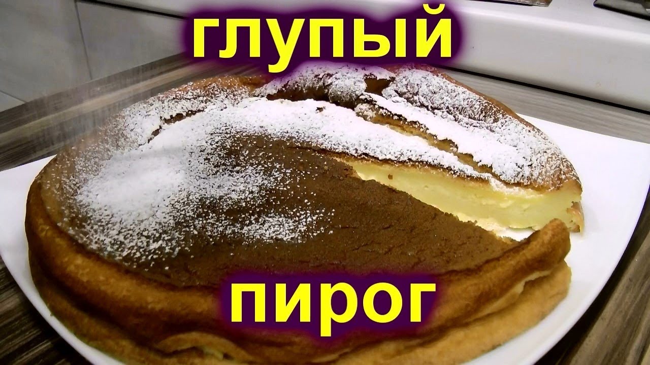 РАЗОБЛАЧЕНИЕ РЕЦЕПТА УМНЫЙ ПИРОГ/ УМНОЕ ПИРОЖНОЕ