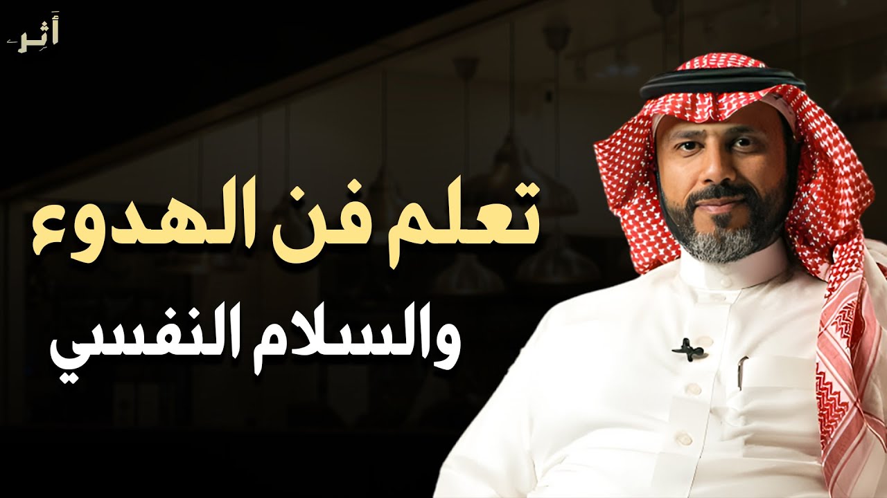 تعلم فن الهدوء والسلام النفسي .. لا تكن حساساً أكثر من اللازم .. محاضرة ذهبية للدكتور ناصر الجميعة 