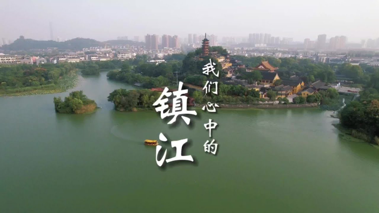 旅居者、新镇江人、镇江土著，看看他们心中的镇江是什么样？