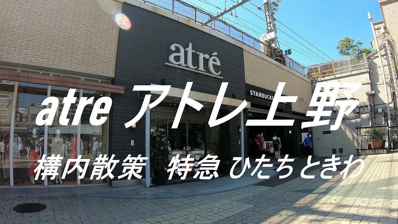 atre アトレ上野と構内散策 特急 ひたち ときわ Japan-view Tokyo Ueno station shopping street and super‐express