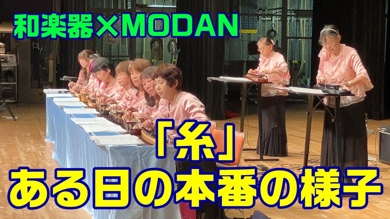 「糸」Vivace☆M【第75回四日市市民芸術文化祭「和楽器×MODAN」】(2025.6.15)