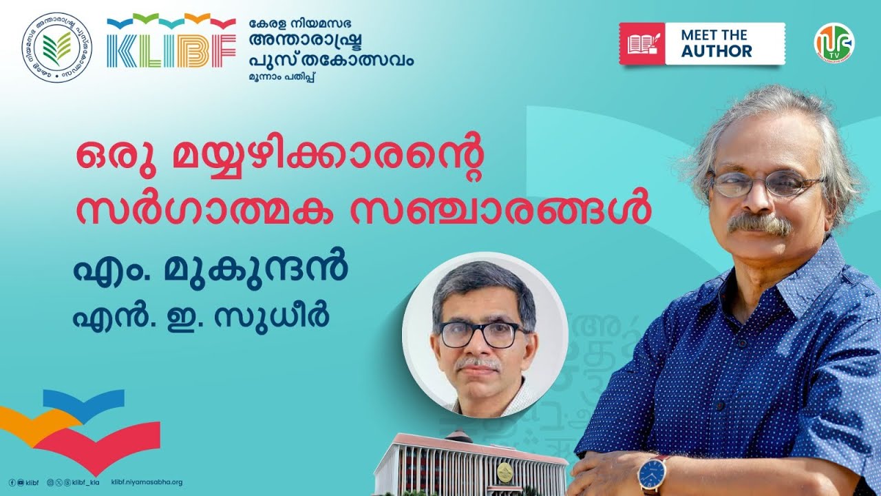ഒരു മയ്യഴിക്കാരന്റെ സര്‍ഗ്ഗാത്മക സഞ്ചാരങ്ങള്‍ | M Mukundan | NE Sudheer | Meet the Author | KLIBF