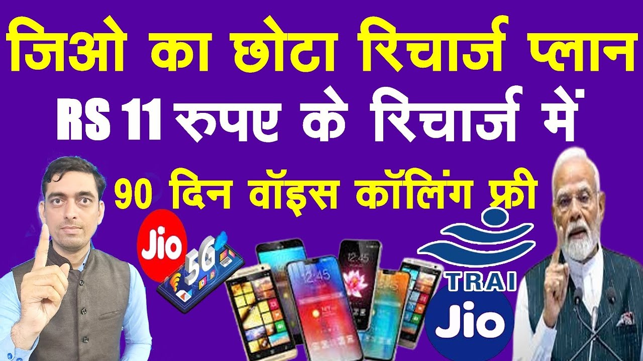 Jio का सबसे छोटा Recharge प्लान Rs 11 रुपए के Recharge में 90 दिन की वैलिडिटी और वॉइस कॉलिंग