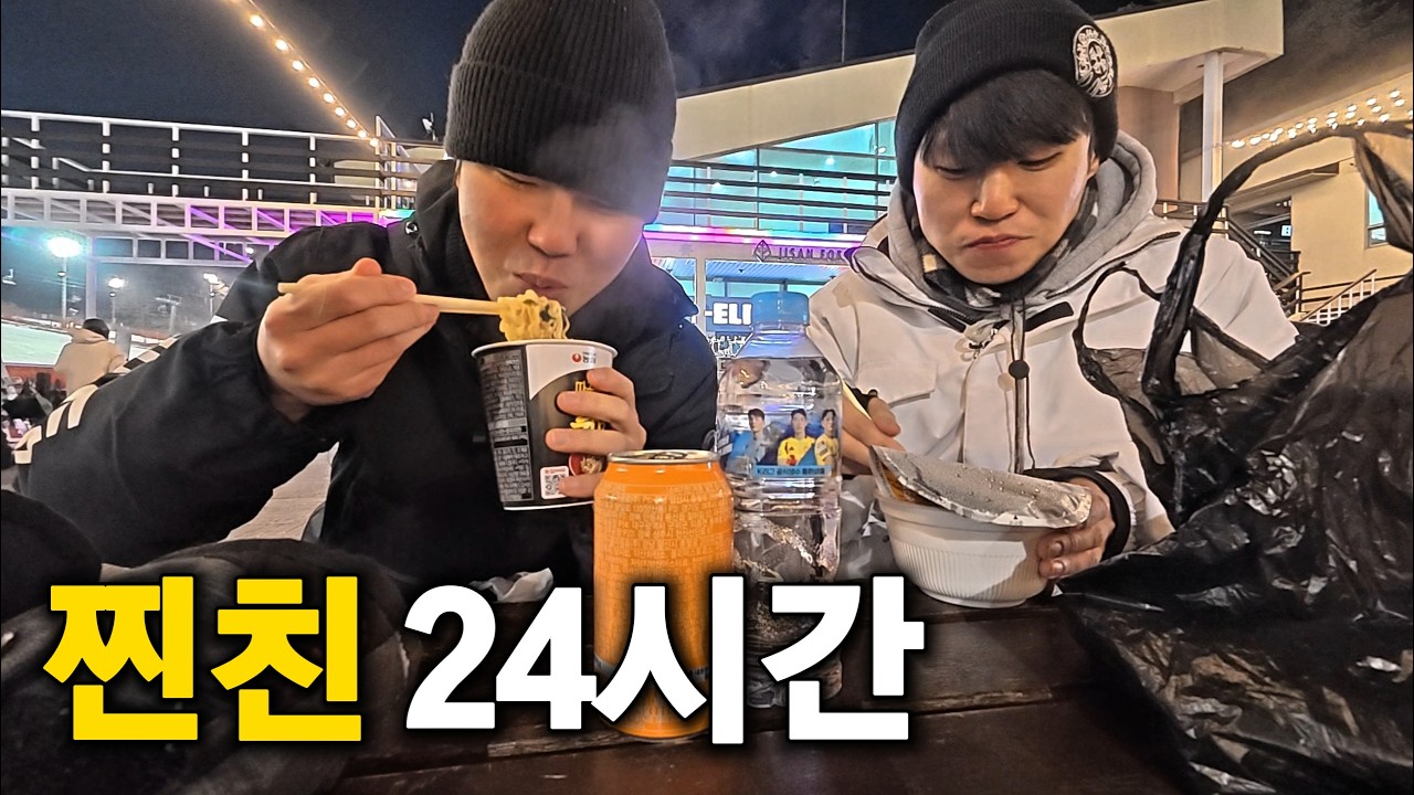 찐친이랑 24시간 놀기