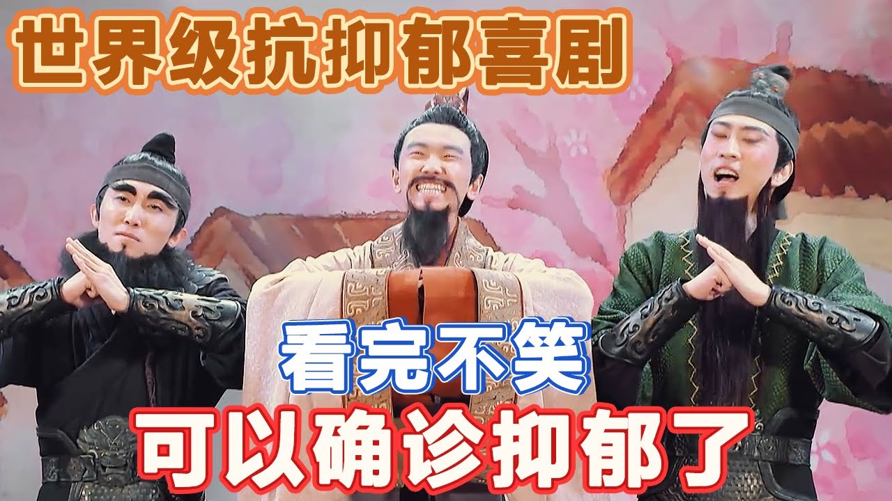 世界级抗抑郁喜剧，看完不笑可以确诊抑郁了！满满都是陷阱，魔性舞步你学会了吗？#喜人奇妙夜 #一喜 #二喜 #喜剧 #搞笑 #小品 #一年一度喜剧大赛