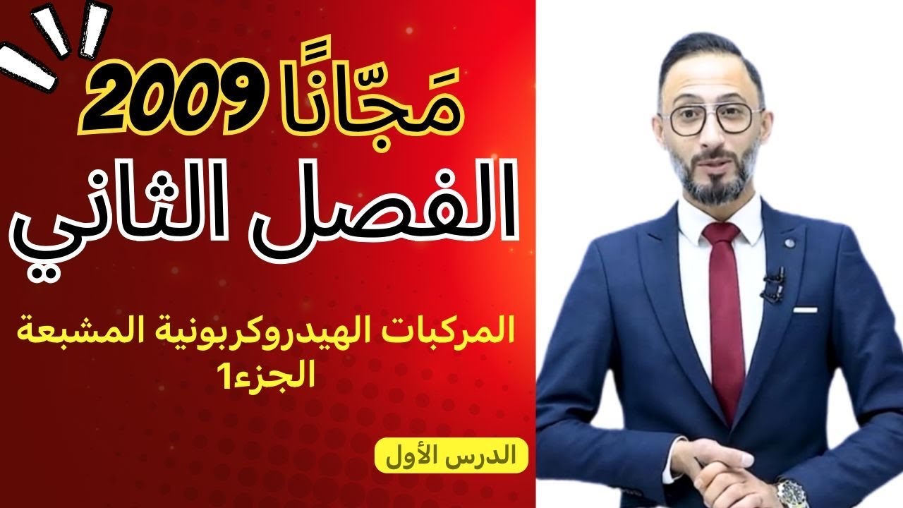 الدرس الاول: المركبات الهيدروكربونية المشبعة الجزء 1