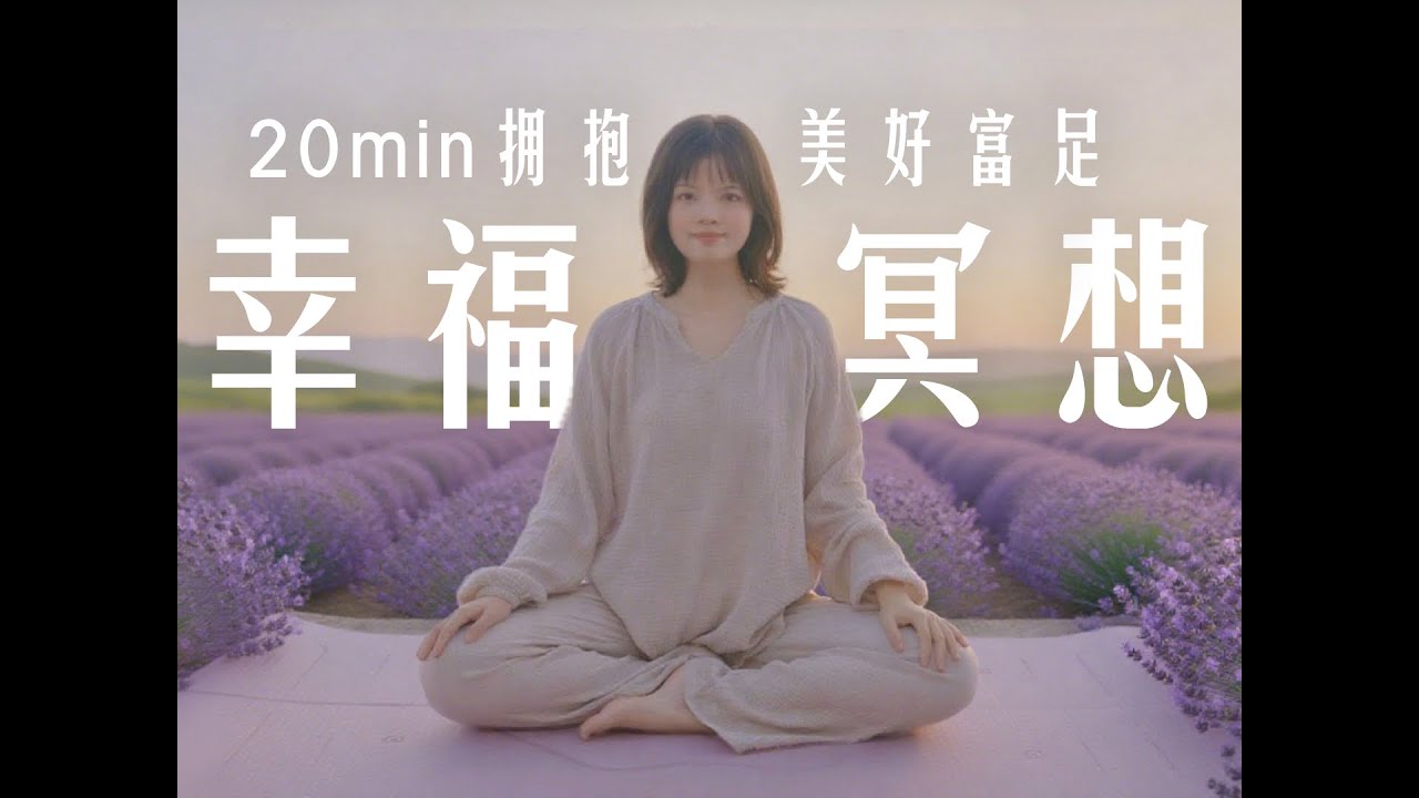 20min正念·幸福冥想 | 滋养积极情绪，激发内心幸福力，缓解内耗焦虑，拥抱美好富足