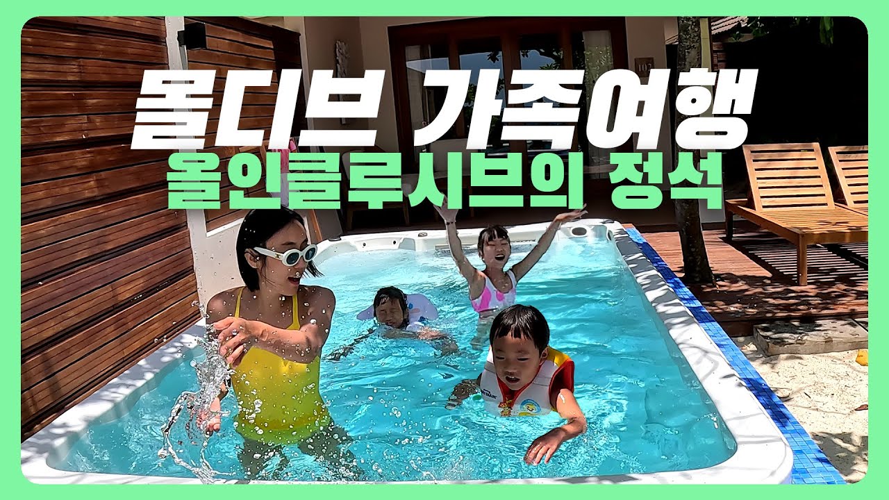 우기에 몰디브 가족여행..? 수중 환경 좋은 곳은 라군이.. | 릴리비치 브이로그 2편