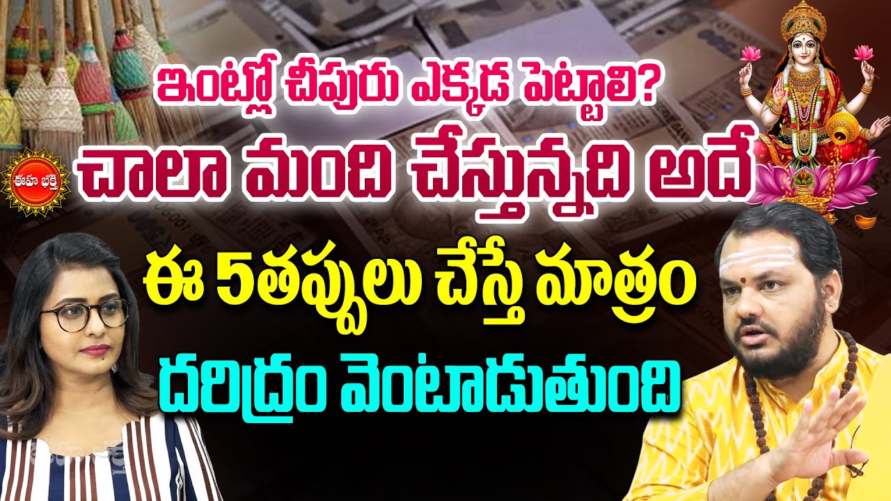 ఇంట్లో చీపురు ఎక్కడ పెట్టాలి?| Astrologer Subhash Sharma | Chipuru Katta | Broom Stick | Eha Bhakthi