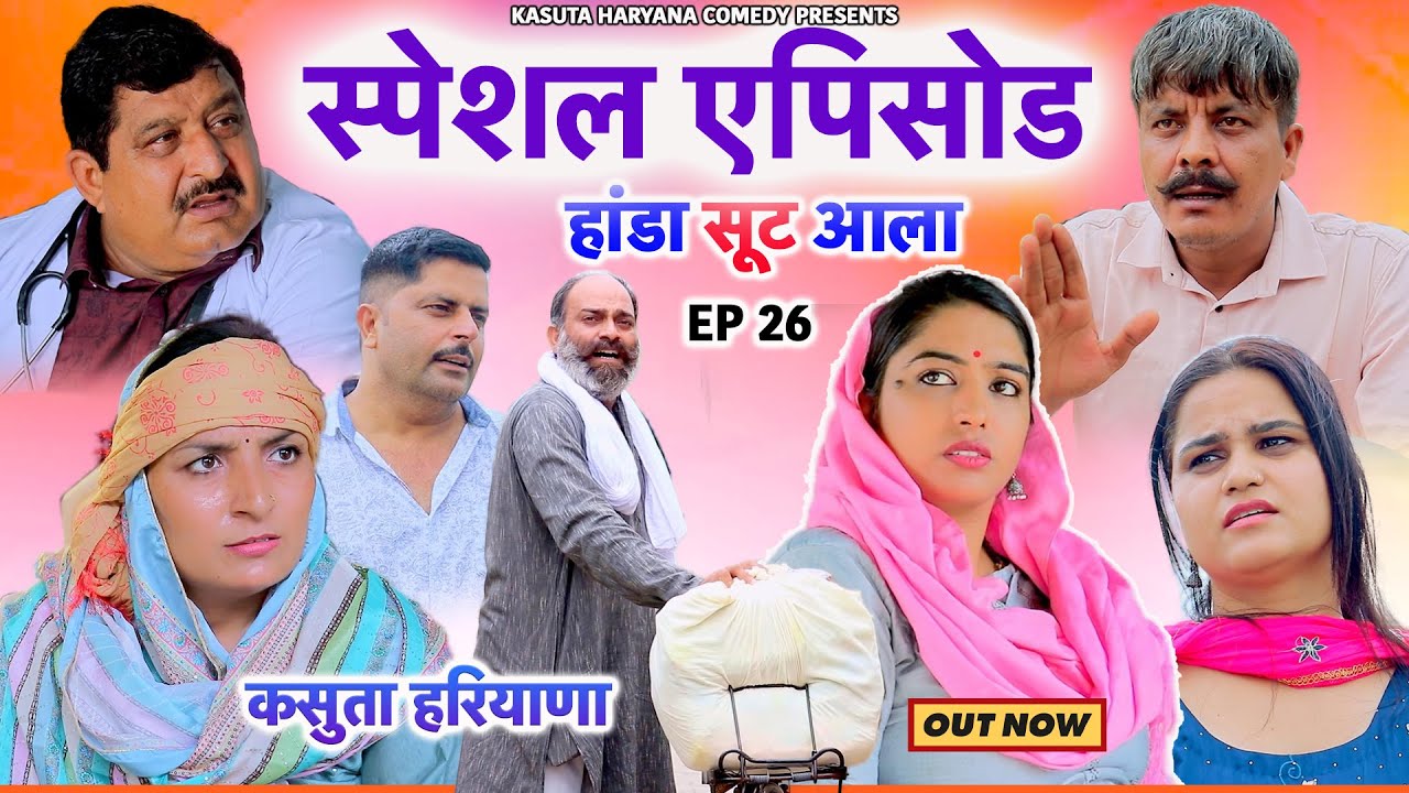 Special EP - हांडा सूट आला | Kasuta Haryana Comedy 2024 | Haryanvi Comedy Web Series | Hr Song 2024