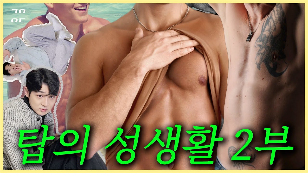 [SUB] 탑의 성생활 2부 Top's Sexual Life Part 2 [Korean gay show]