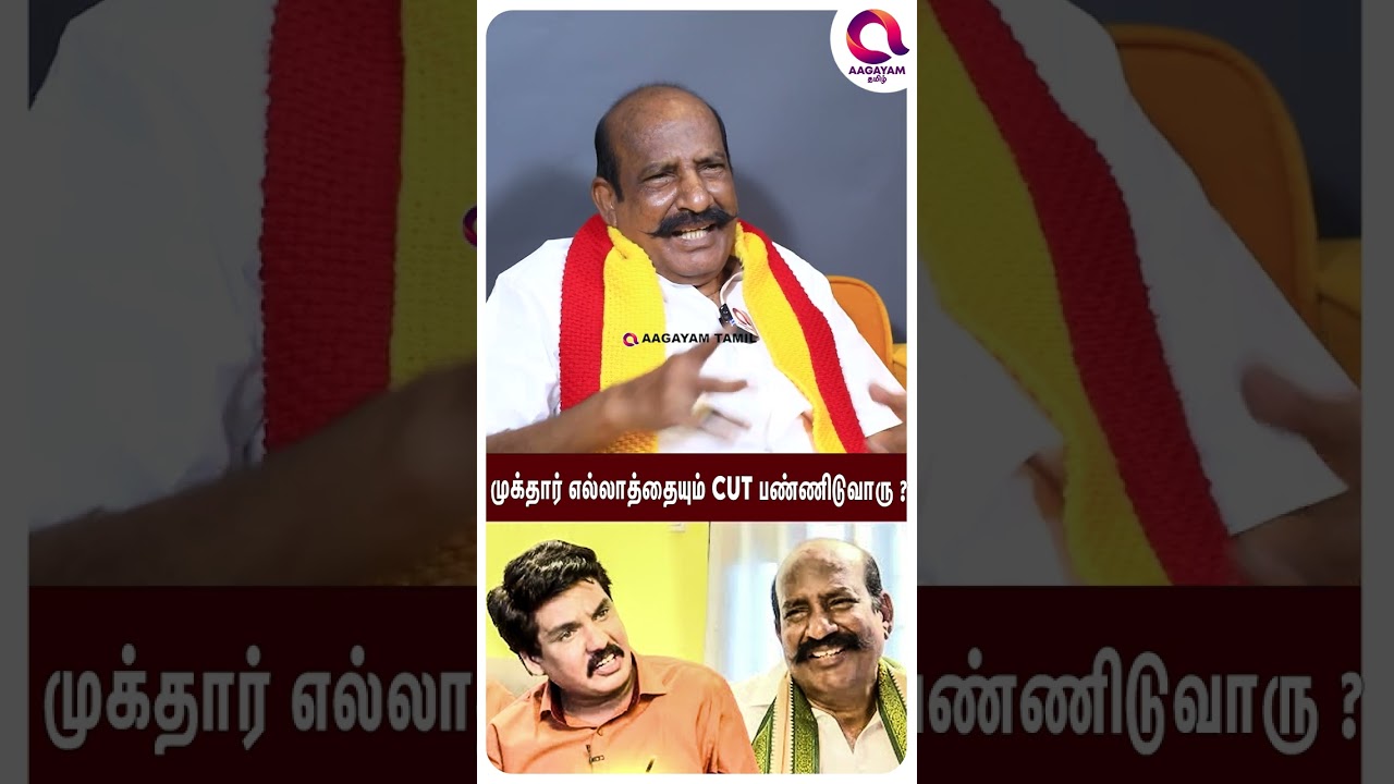 கோவத்துல முக்தாரை அடிக்க போய்ட்டிங்களா..?😱| #shorts | Kamatchi Nayudu Vs Mukthar  நடந்தது என்ன?☝️