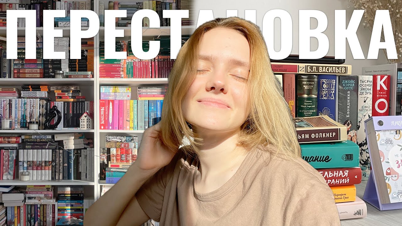 перестановка и уборка на книжных полках ❤️‍🔥 |  моя огромная библиотека (часть 1)